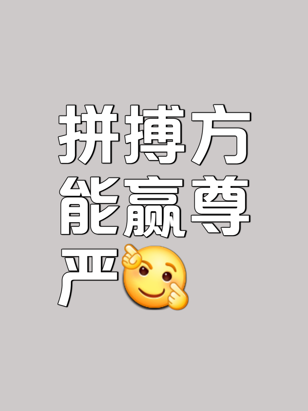 胜利的滋味,唯有拼搏者方能体会 胜利的滋味,唯有拼搏者方能体会