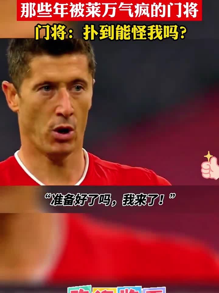 开云体育APP下载-关于多特蒙德绝杀AC米兰，莱万扑点救主中超的信息